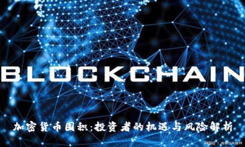 加密货币囤积：投资者的机遇与风险解析