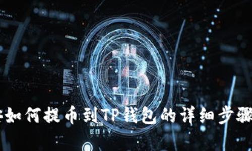 币安如何提币到TP钱包的详细步骤解析