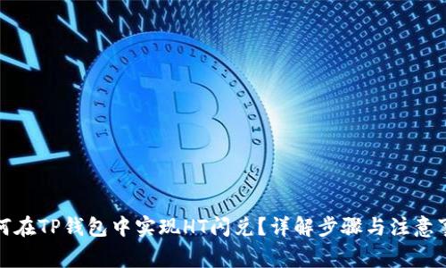 如何在TP钱包中实现HT闪兑？详解步骤与注意事项