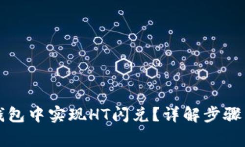 如何在TP钱包中实现HT闪兑？详解步骤与注意事项