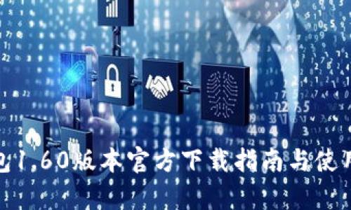 tp钱包1.60版本官方下载指南与使用技巧