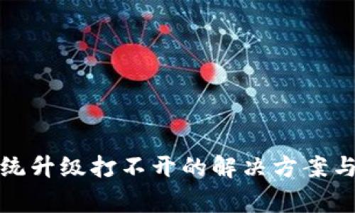 tp钱包手机系统升级打不开的解决方案与常见问题解答