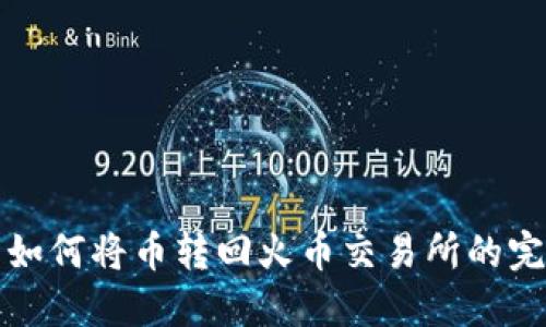 TP钱包如何将币转回火币交易所的完整指南