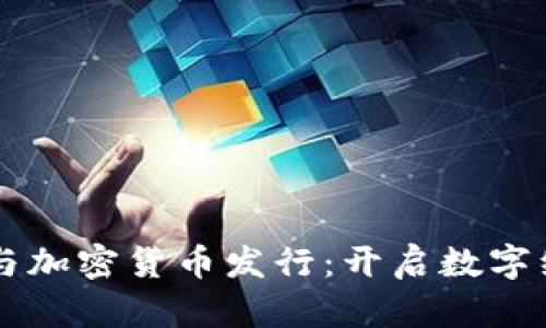 区块链技术与加密货币发行：开启数字经济的新篇章