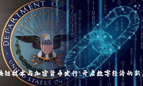 区块链技术与加密货币发行：开启数字经济的新篇章