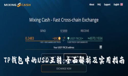 TP钱包中的USD互转：全面解析及实用指南