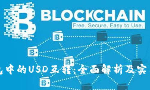 TP钱包中的USD互转：全面解析及实用指南