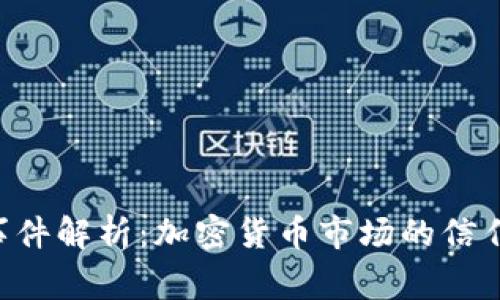 FTX事件解析：加密货币市场的信任危机