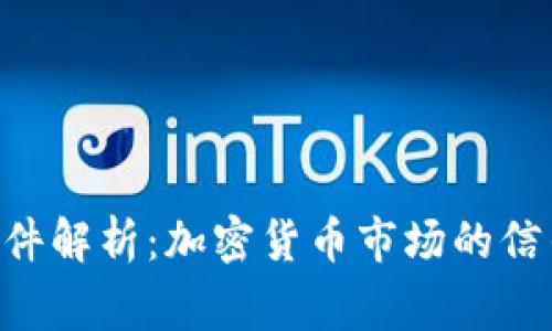 FTX事件解析：加密货币市场的信任危机