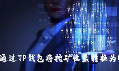 :
如何通过TP钱包将挖矿收益转换为USDT