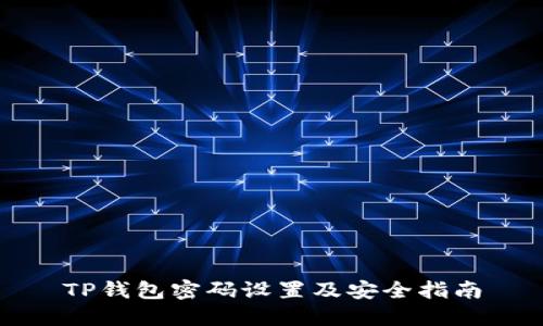 TP钱包密码设置及安全指南