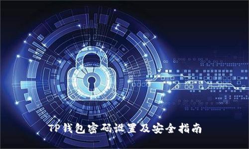 TP钱包密码设置及安全指南