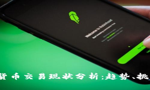 2023年加密货币交易现状分析：趋势、挑战与未来前景