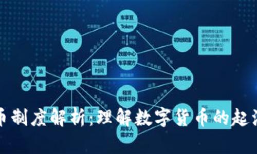加密货币制度解析：理解数字货币的起源与未来