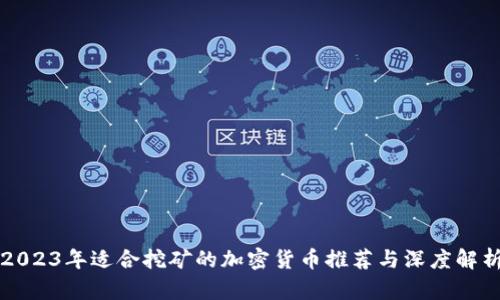 2023年适合挖矿的加密货币推荐与深度解析