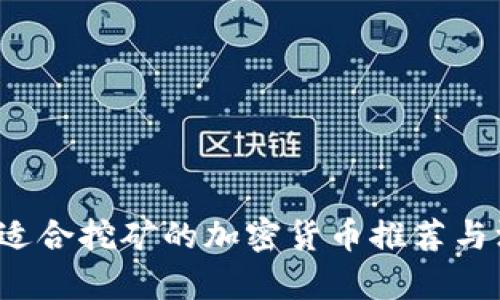 2023年适合挖矿的加密货币推荐与深度解析