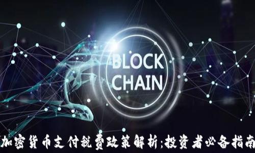 
加密货币支付税费政策解析：投资者必备指南