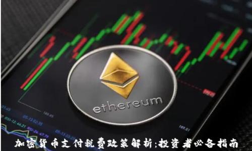 
加密货币支付税费政策解析：投资者必备指南