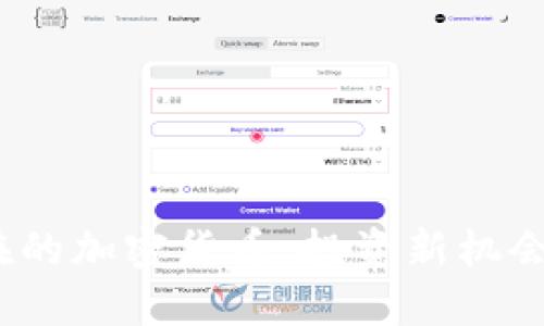 2023年潜在的加密货币：投资新机会与风险评估