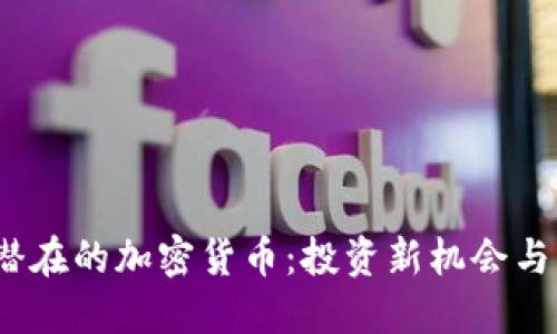 2023年潜在的加密货币：投资新机会与风险评估