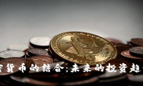 AI概念与加密货币的结合：未来的投资趋势与市场动态