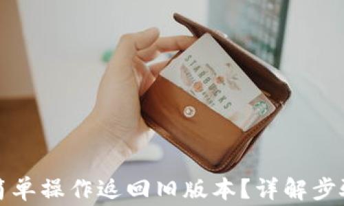 
TP钱包如何简单操作返回旧版本？详解步骤与注意事项