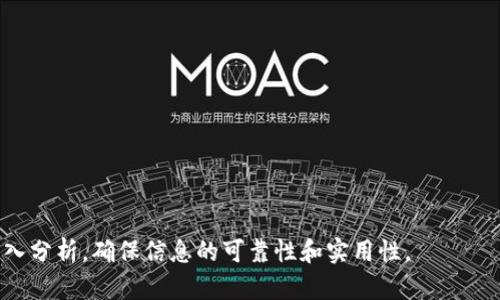    TP钱包官方网站 - 轻松管理您的数字资产  / 

 guanjianci  TP钱包, 数字资产管理, 数字货币, 加密货币  /guanjianci 

## 内容主体大纲

1. **引言**
   - 数字资产管理的重要性
   - TP钱包的出现背景

2. **TP钱包的功能**
   - 多币种支持
   - 安全性
   - 用户友好的界面

3. **TP钱包的使用方法**
   - 下载与安装
   - 创建与导入钱包
   - 如何发送和接收数字货币

4. **TP钱包的安全性分析**
   - 私钥管理
   - 备份与恢复
   - 防范常见安全风险

5. **TP钱包的优势与劣势**
   - 与其他钱包的比较
   - 使用TP钱包需注意的事项

6. **TP钱包的未来发展趋势**
   - 行业认知与发展
   - TP钱包在市场中的位置

7. **结论**
   - 总结TP钱包的价值

## 内容详细介绍

### 引言

随着数字化时代的发展，数字资产的管理日益成为人们生活中不可或缺的一部分。无论是个人投资，还是企业资金流动，安全、便捷的数字资产管理方式愈发受到重视。

TP钱包作为一款优质的数字资产管理工具，其设计初衷是为了满足用户在交易、存储数字货币过程中的各种需求。为此，TP钱包不仅具备强大的功能，而且在安全性和用户体验上也追求卓越。

### TP钱包的功能

#### 多币种支持

TP钱包支持多种主流数字货币，包括比特币、以太坊、莱特币等。这意味着用户可以将其所有数字资产整合在一个钱包中，避免了使用多个钱包的麻烦。

同时，TP钱包还不断增加对新兴加密货币的支持，确保用户能够在快速变化的数字货币市场中及时掌握机会。

#### 安全性

安全性是数字资产管理最为重要的一环。TP钱包采用了多重加密技术，确保用户的私钥始终处于安全状态。此外，钱包还提供了指纹识别和面部识别等生物识别功能，进一步提升了账户的安全性。

#### 用户友好的界面

TP钱包拥有直观易用的用户界面，即使是初学者也能轻松上手。设计团队经过多次用户体验反馈，精心各项功能的布局，使得用户可以快速找到所需功能，提升了整体的使用体验。

### TP钱包的使用方法

#### 下载与安装

TP钱包的下载非常简单，用户只需在官方网站或应用商店中搜索“TP钱包”，选择合适版本进行下载和安装，无论是Android还是iOS系统均可支持。

#### 创建与导入钱包

安装完成后，用户可以选择创建新钱包或导入已有钱包。创建新钱包时，需要设置强密码，确保钱包的安全。若用户选择导入钱包，只需输入助记词或私钥即可完成操作。

#### 如何发送和接收数字货币

发送和接收数字货币的过程十分简单。在TP钱包界面中，用户只需找到“发送”或“接收”选项，输入对方地址和金额，确认无误后即可完成交易。

### TP钱包的安全性分析

#### 私钥管理

TP钱包的安全核心在于私钥的管理。用户的私钥存储在设备本地，永不上传至服务器，降低了被黑客攻击的风险。并且，TP钱包还支持离线存储功能，以进一步增强私钥的安全性。

#### 备份与恢复

为了避免意外情况导致数字资产丢失，TP钱包提供了备份与恢复功能。用户可以通过助记词进行备份，确保在设备丢失或损坏时能够迅速恢复。

#### 防范常见安全风险

面对不断演变的网络安全威胁，TP钱包的一系列防范措施显得尤为重要。内部团队定期进行安全审计，并会向用户提供安全警示，以提醒用户注意可能的安全风险。

### TP钱包的优势与劣势

#### 与其他钱包的比较

TP钱包以其丰富的功能和出色的用户体验脱颖而出，相较于其他钱包，其多币种支持和安全性更加突出，但用户也需关注自身需求，选择最符合自己使用习惯的钱包。

#### 使用TP钱包需注意的事项

虽然TP钱包在许多方面表现出色，但用户在使用过程中仍需保持警惕，定期更新应用版本，并定期审视自己的资产安全状况，是保证安全的重要措施。

### TP钱包的未来发展趋势

#### 行业认知与发展

随着数字货币市场的不断发展，TP钱包将继续致力于提升用户的资产管理体验，关注行业动向，及时调整产品策略，以满足市场的多样化需求。

#### TP钱包在市场中的位置

TP钱包在市场竞争中始终保持着良好的口碑与用户基数，未来将依托于其独特的优势与技术研发，不断增强在市场中的竞争力。

### 结论

综上所述，TP钱包作为一款数字资产管理工具，以其多币种支持、安全性和用户友好的设计赢得了良好的用户评价。在未来，TP钱包有望继续引领数字资产管理行业的发展，同时为广大用户提供更加安全、高效的服务。

---

## 相关问题及详细介绍

### 问题1: TP钱包的安全性如何？
### 问题2: 如何创建与导入TP钱包？
### 问题3: TP钱包支持哪些数字货币？
### 问题4: TP钱包如何处理交易费用？
### 问题5: TP钱包的常见故障及解决方法
### 问题6: TP钱包与其他钱包的比较
### 问题7: 如何使用TP钱包进行投资？

详细介绍的内容将涵盖以上7个问题，每个问题将参考相关文献以及用户反馈进行深入分析，确保信息的可靠性和实用性。