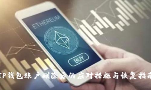 TP钱包账户删除后的应对措施与恢复指南
