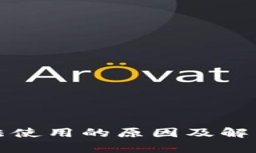 TP钱包无法使用的原因及解决方法解析
