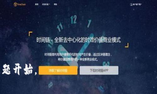 tiaotiTP钱包提币指南：合约地址的重要性与操作解析/tiaoti
TP钱包, 提币, 合约地址, 加密货币/guanjianci

### 内容主体大纲

1. **引言**
   - 介绍TP钱包的功能和优势。
   - 提币的基本概念与重要性。

2. **什么是合约地址**
   - 合约地址的定义。
   - 合约地址与普通地址的区别。

3. **TP钱包中的合约地址的作用**
   - 合约地址在交易中的地位。
   - 了解智能合约的基本概念与功能。

4. **如何获取正确的合约地址**
   - 从靠谱的资源获取合约地址。
   - 常见的合约地址错误及其影响。

5. **TP钱包提币的步骤详解**
   - 注册与设置TP钱包。
   - 提币操作的具体步骤。

6. **常见问题与解答**
   - 提币过程中可能遇到的问题及解决方案。

7. **结论**
   - 合约地址在提币中的重要性总结。
   - 加强用户风险意识及安全提示。

---

### 引言

随着区块链技术的迅速发展，越来越多的人开始接触到加密货币，并使用TP钱包来管理自己的数字资产。TP钱包不仅可以安全存储各种加密货币，还支持用户之间方便快捷的转账和提币。在使用TP钱包提币的过程中，合约地址的使用就显得尤为重要，错误的合约地址可能导致资金的损失或延误。因此，理解合约地址及如何正确使用它对于确保资产安全至关重要。

### 什么是合约地址

合约地址的定义
合约地址是指部署在区块链上的智能合约所对应的地址。智能合约是一种自动执行合约条款的计算机程序，运行在区块链网络上，能够在没有中介的情况下实现信任和交易的自动化。合约地址通常以0x开头，并由40个十六进制字符组成。例如，以太坊的合约地址为0x1234567890abcdef1234567890abcdef12345678。

合约地址与普通地址的区别
普通地址是用户生成的用于持有数字资产的地址，而合约地址则是专门为智能合约创建的。用户通过普通地址进行数字资产的存取，而合约地址则负责执行与合约相关的逻辑。普通地址不能自己执行逻辑，而合约地址可以根据预定义的规则自动进行资产的转移、操作等。

### TP钱包中的合约地址的作用

合约地址在交易中的地位
在TP钱包中，当用户需要提币至其他地址时，输入合约地址是一个重要步骤。合约地址通常对应某种特定的代币或服务，而提币操作则会通过这个合约地址执行。合约地址不仅仅是收款的标识，也是实现交易参数设置和保障交易顺利进行的关键。

了解智能合约的基本概念与功能
智能合约是在区块链上运行的协议，具备自动执行和管理合约条款的功能。它们通常用于交易、投票、身份验证等场景。TP钱包用户在提币时，合约地址会自动调用相应的智能合约，确保按规定完成资产的转移和其他必要的操作。

### 如何获取正确的合约地址

从靠谱的资源获取合约地址
许多用户在寻找合约地址时，可能会遭遇到骗局或错误的信息来源，因此找到可靠的信息来源显得尤为重要。用户应优先去官方的网站、社交媒体或主流区块链浏览器查询相关合约地址。确保使用的地址是最新的并经过验证，避免因错误地址造成的资产损失。

常见的合约地址错误及其影响
输入错误的合约地址可能导致用户的资产被转移到一个不可控的地址上或交易失败，因此在提币之前，用户必须再次核对所填的合约地址，确保没有任何输入错误。此外，因为合约地址都是长字符串，任何小错误都可能造成不必要的损失。

### TP钱包提币的步骤详解

注册与设置TP钱包
首先，用户需要从TP钱包的官方网站或应用商店下载并安装钱包应用。在注册过程中，用户需要设置一个强密码，并进行身份验证。确保账户的安全至关重要，因此用户建议启用双重认证等安全措施，以保护自身的数字资产。

提币操作的具体步骤
提币至合约地址的操作通常分为以下几个步骤：
ol
    li打开TP钱包，进入“资产”页面，选择要提币的加密货币。/li
    li点击“提币”，并输入接收的合约地址。/li
    li输入提币金额并确认费率，确保费率合理，并不会影响资产的转移。/li
    li检查所有信息，特别是合约地址无误后，提交提币申请。/li
/ol
提币申请成功后，用户会收到确认信息。随后，用户可以在TP钱包的交易记录中查看提币的状态，包括交易的哈希值、时间等信息。

### 常见问题与解答

提币过程中可能遇到的问题及解决方案
在使用TP钱包提币的过程中，用户可能会遇到一些常见问题，如交易失败、合约地址错误、手续费过高等。这些问题的解决方案如下：

1. **交易失败**：有时是由于网络拥堵或合约地址无效造成的。用户需要检查合约地址及网络状态，及时更改。
2. **合约地址错误**：再次确认所输入的合约地址是否适用，尤其是在涉及新代币时，建议到官方渠道查阅。
3. **手续费过高**：在提币时，若手续费不合理，用户可以选择在网络负荷较低时发起交易，或选择其他交易平台。
4. **延迟到账**：如果提币过程中交易长时间未确认，可查阅区块链浏览器确认当前交易状态，若仍未到账，需要联系TP钱包客服寻求帮助。
5. **资产丢失无法追回**：紧急情况下，用户需要锁定钱包与保护私钥，不要轻易分享个人信息或私钥，以防被骗。

### 结论

合约地址在提币中的重要性总结
提币是一种将资产从一个地址移动到另一个地址的过程，其中合约地址的正确使用显得尤为关键。合约地址代表着智能合约，并在交易中发挥着执行和核对的功能。在TP钱包的使用中，了解合约地址的相关知识，不仅能保护用户的资金安全，还能提高交易的成功率。

加强用户风险意识及安全提示
通过本文的介绍，相信用户对TP钱包提币及合约地址都有了更清晰的认识。在未来的使用中，用户应不断增强自身的风险意识，定期审查自己的资产安全，确保在提币时严格遵循操作流程，避免因疏忽而导致资产的损失。

---

### 相关问题

1. **什么是合约地址，如何影响提币流程？**
2. **在TP钱包提币时，如何确保使用正确的合约地址？**
3. **提币失败的常见原因有哪些，如何避免？**
4. **智能合约在加密货币交易中如何运作？**
5. **使用TP钱包提币后，交易状态如何查询？**
6. **TP钱包的安全性如何，用户该如何保护自己的资产？**
7. **不同区块链的交易速度和手续费差异如何影响提币选择？**

对于上述问题的详细解析，以下是每个问题的深入讲解，将确保覆盖每个问题的700字内容。由于篇幅原因，我将分别针对每个问题进行讨论。请您指明想要从哪个问题开始。