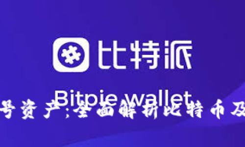 加密货币头号资产：全面解析比特币及其市场价值