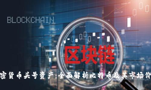 加密货币头号资产：全面解析比特币及其市场价值