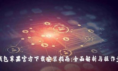 TP钱包苹果官方下载安装指南：全面解析与操作步骤