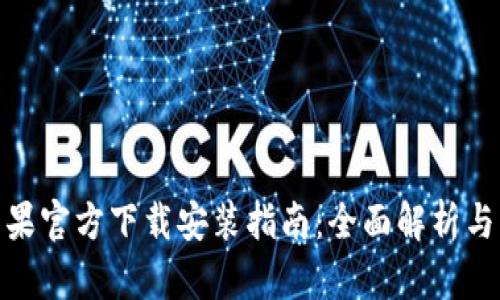 TP钱包苹果官方下载安装指南：全面解析与操作步骤