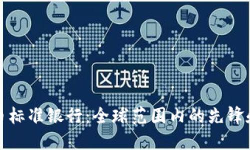 加密货币标准银行：全球范围内的先锋和先行者