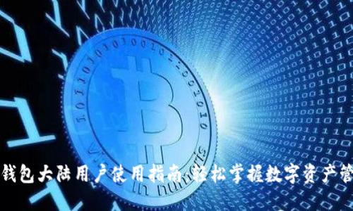 TP钱包大陆用户使用指南：轻松掌握数字资产管理