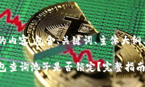 以下是您请求的内容，包含、关键词、主体大纲、以及相关问题。

如何通过TP钱包查询池子是否锁定？完整指南