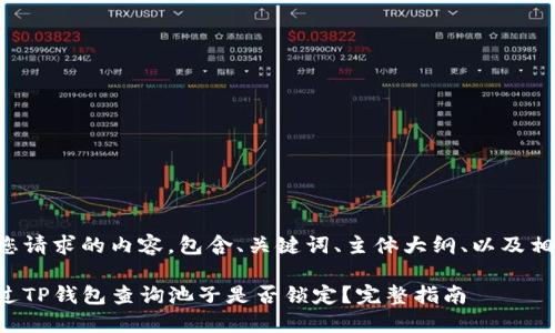 以下是您请求的内容，包含、关键词、主体大纲、以及相关问题。

如何通过TP钱包查询池子是否锁定？完整指南