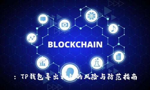 : TP钱包导出私钥的风险与防范指南