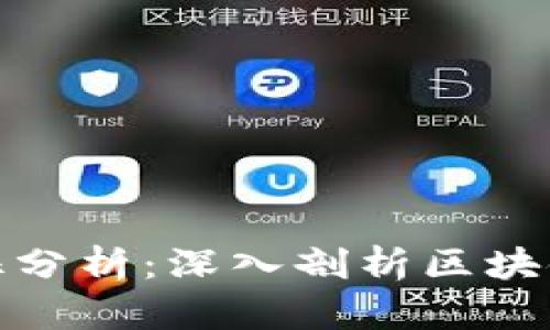加密数字货币特征分析：深入剖析区块链技术与市场趋势