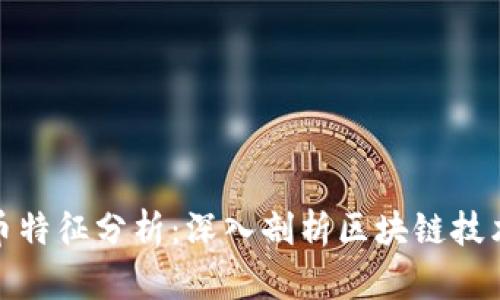 加密数字货币特征分析：深入剖析区块链技术与市场趋势