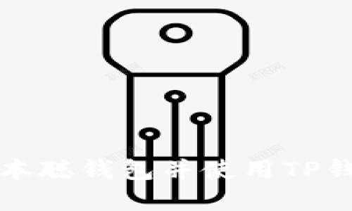 如何创建中本聪钱包并使用TP钱包进行管理