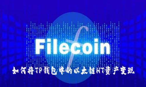 如何将TP钱包中的以太链HT资产变现
