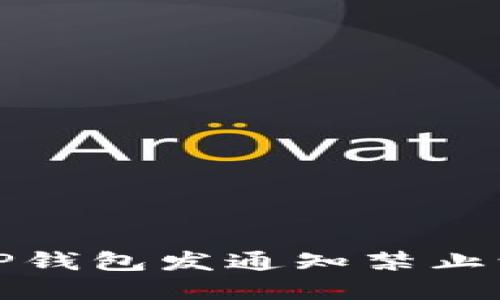 如何解决TP钱包发通知禁止访问的问题