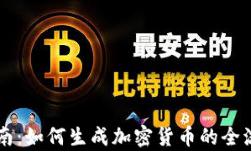 
新手指南：如何生成加密货币的全流程解析