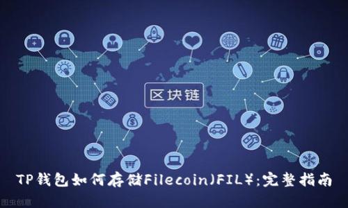 TP钱包如何存储Filecoin（FIL）：完整指南