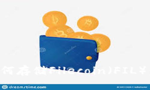 TP钱包如何存储Filecoin（FIL）：完整指南