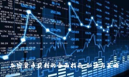 加密货币获利的全面指南：秘诀与策略