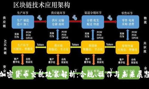加密货币交税政策解析：合规、操作与未来展望