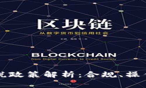 加密货币交税政策解析：合规、操作与未来展望